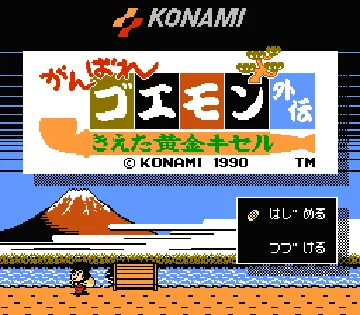 Ganbare Goemon Gaiden - Kieta Ougon Kiseru (Japan) (Rev 1) (Virtual Console) screen shot title